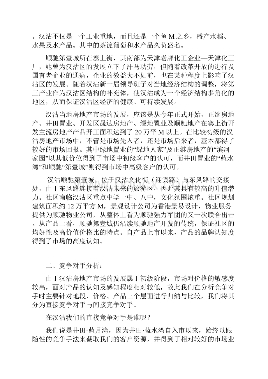 房地产项目营销策略规划书.docx_第3页