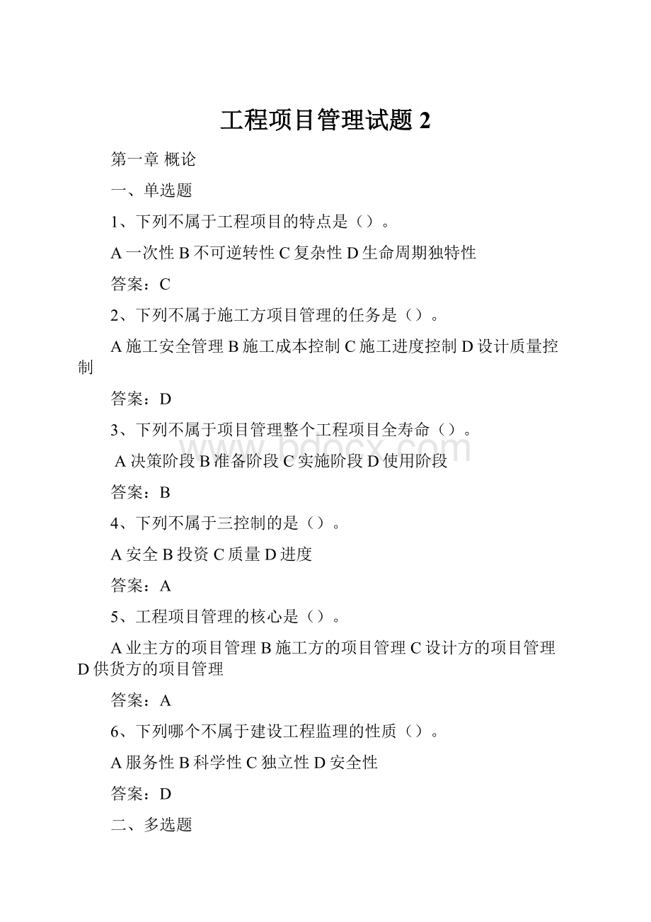 工程项目管理试题 2.docx