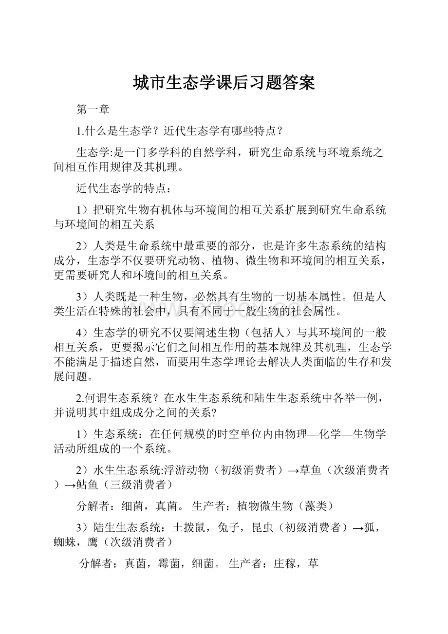 城市生态学课后习题答案.docx