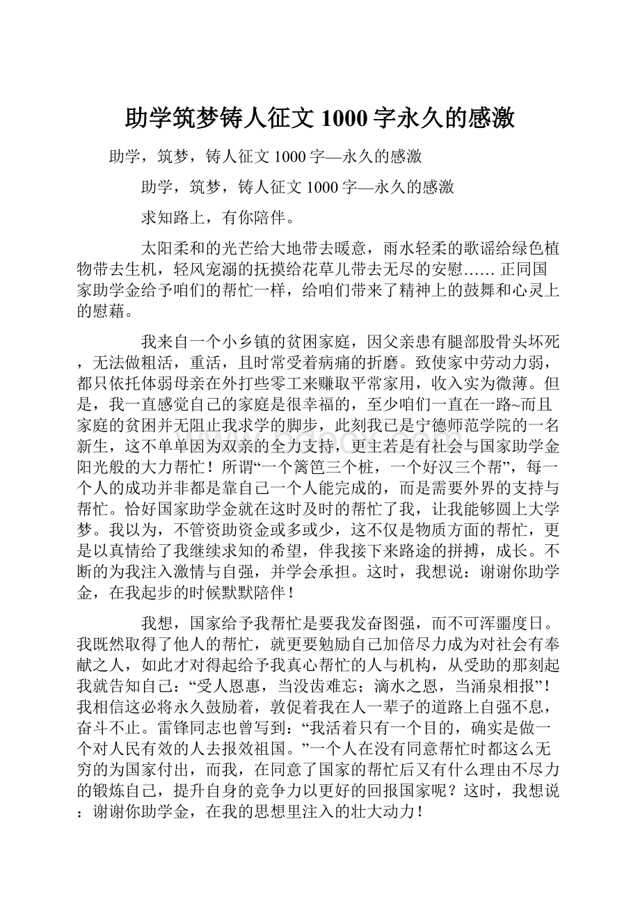 助学筑梦铸人征文1000字永久的感激.docx_第1页