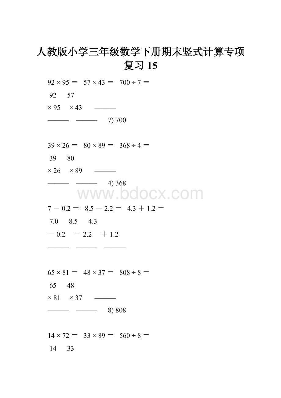 人教版小学三年级数学下册期末竖式计算专项复习 15.docx_第1页