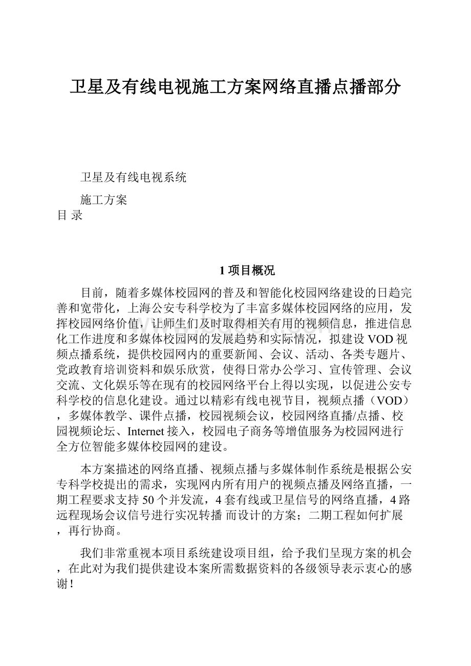 卫星及有线电视施工方案网络直播点播部分.docx_第1页