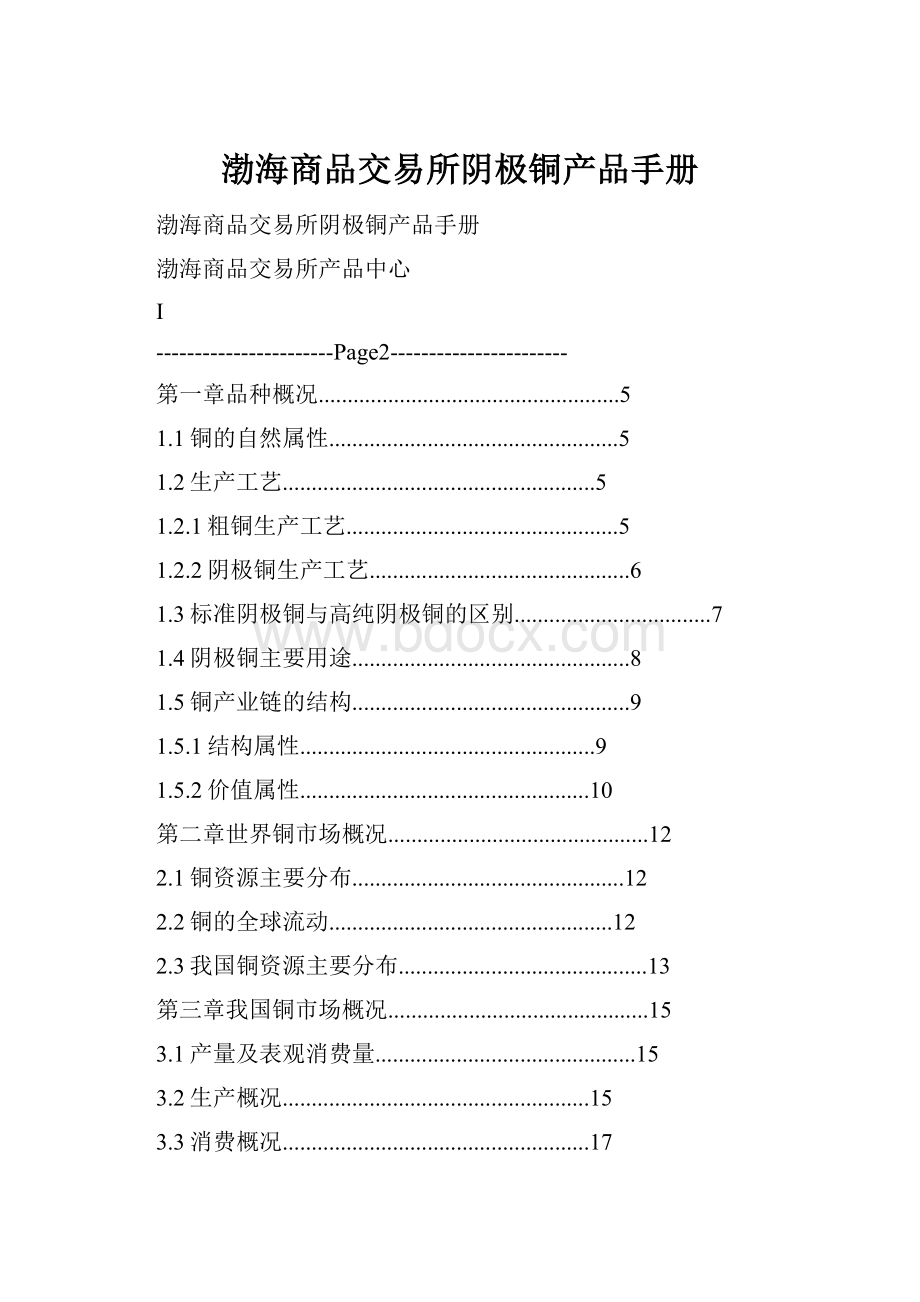 渤海商品交易所阴极铜产品手册.docx