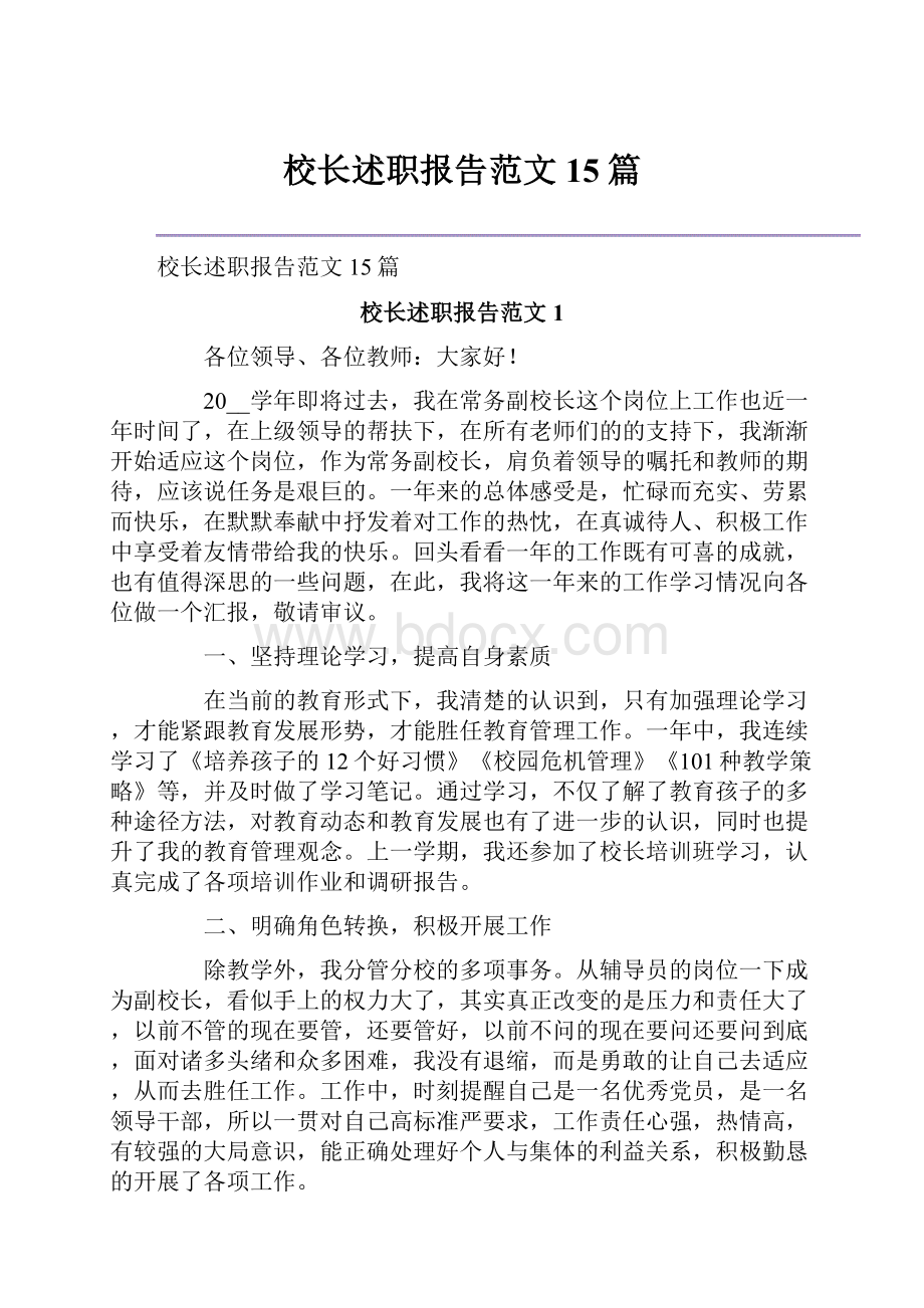 校长述职报告范文15篇.docx_第1页