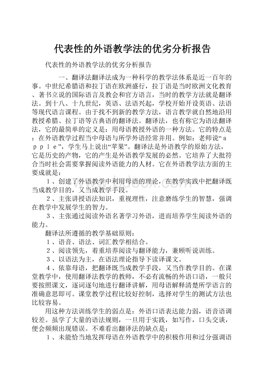 代表性的外语教学法的优劣分析报告.docx_第1页