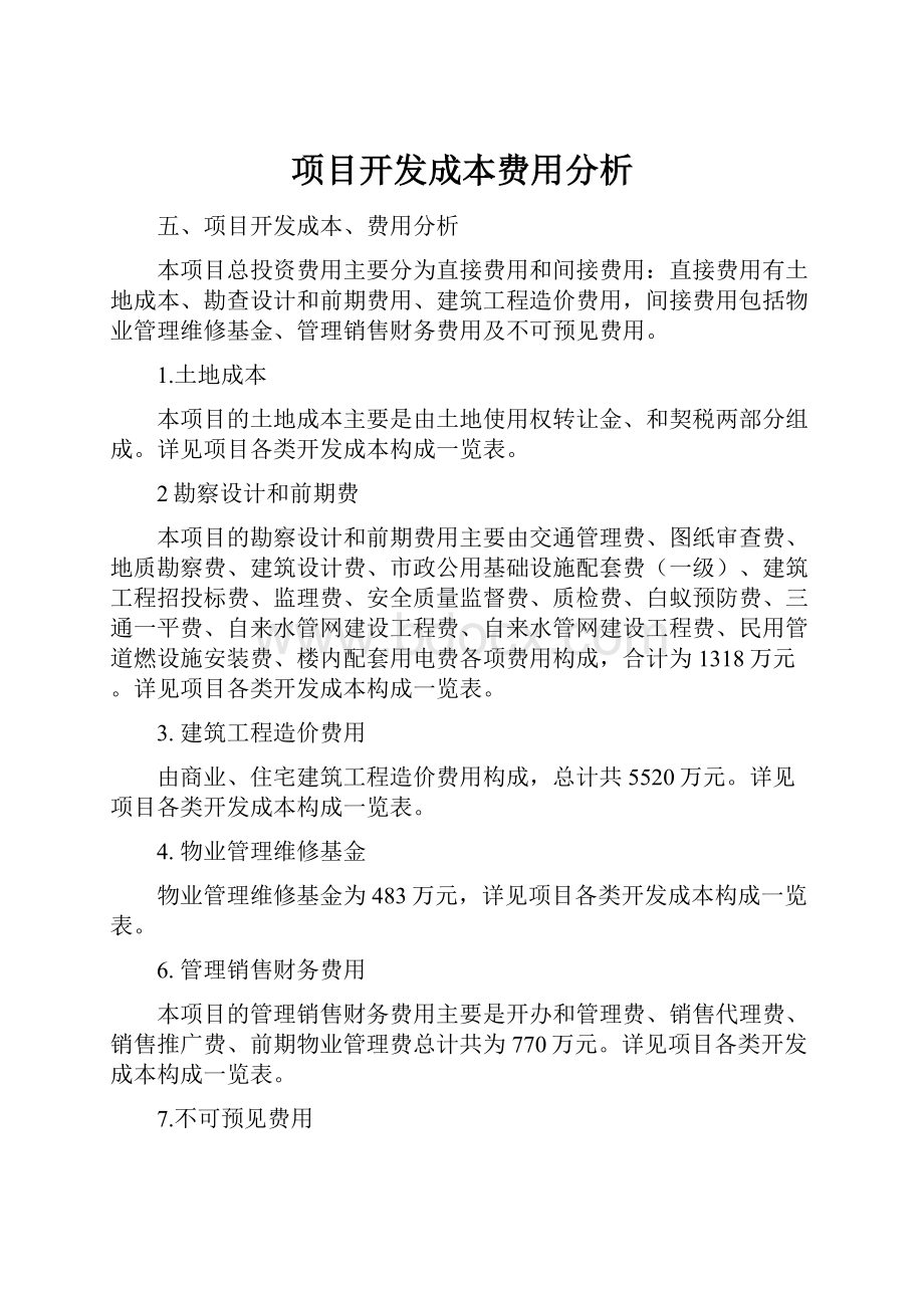 项目开发成本费用分析.docx