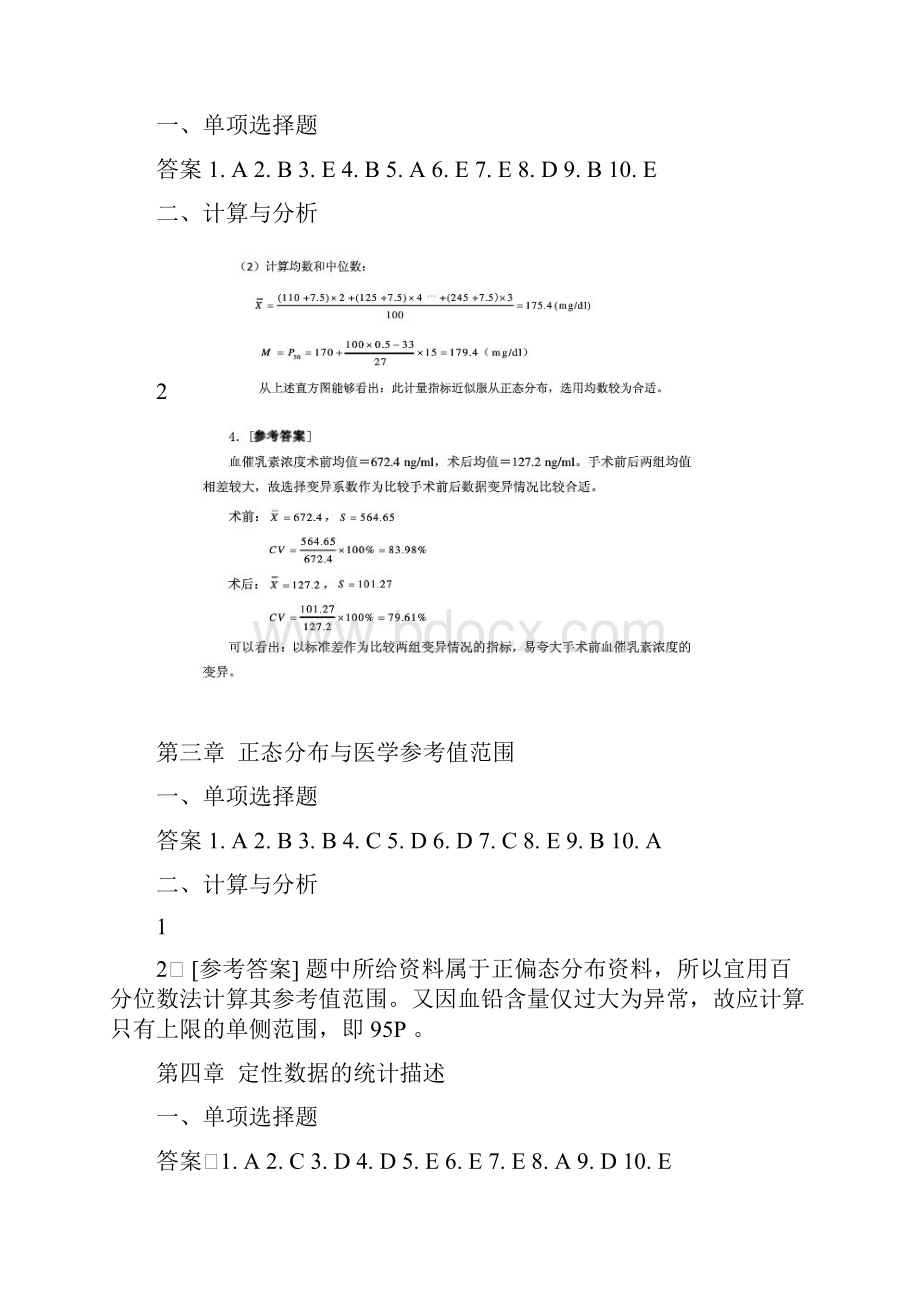 医学统计学第七版课后答案及解析.docx_第2页