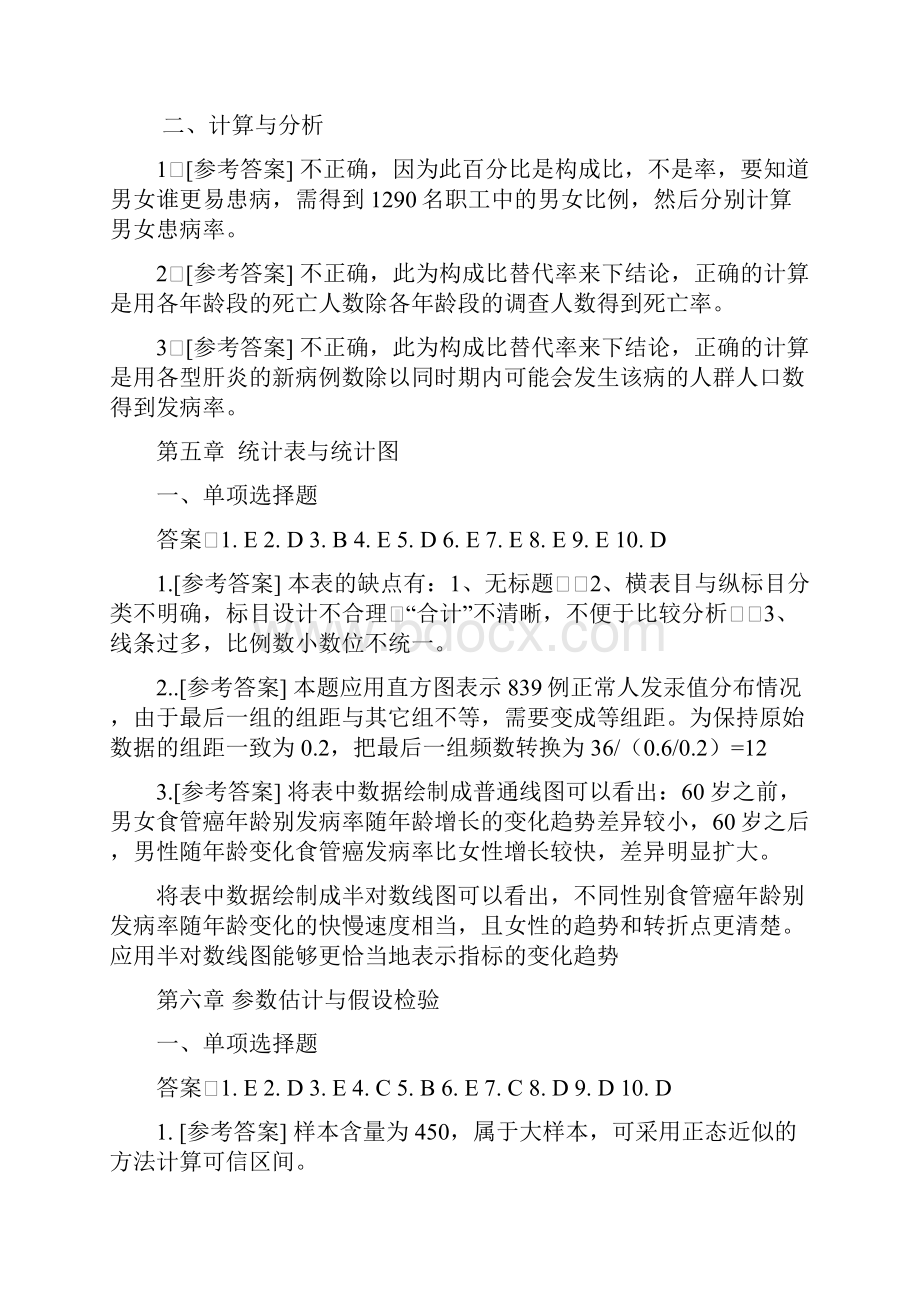 医学统计学第七版课后答案及解析.docx_第3页