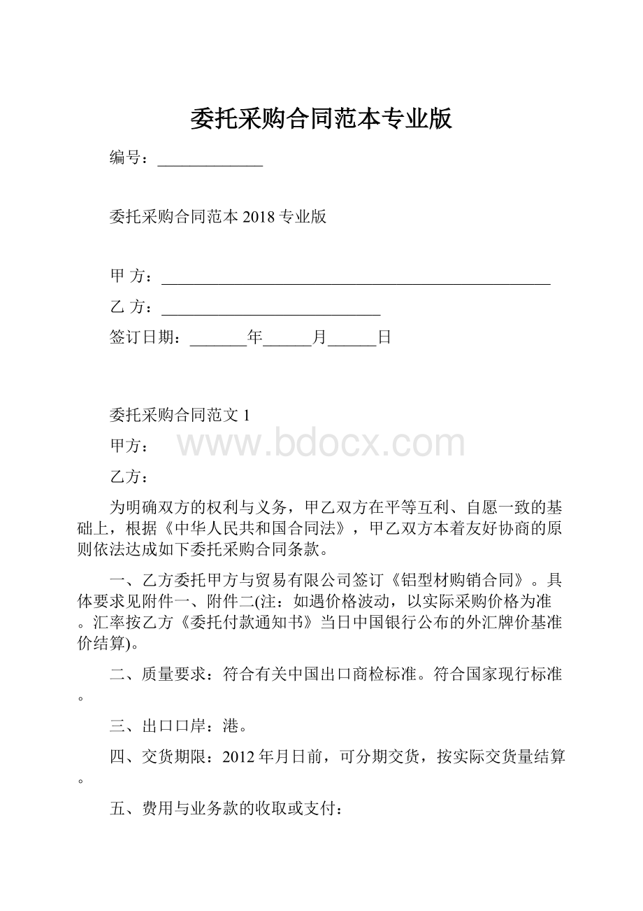 委托采购合同范本专业版.docx_第1页