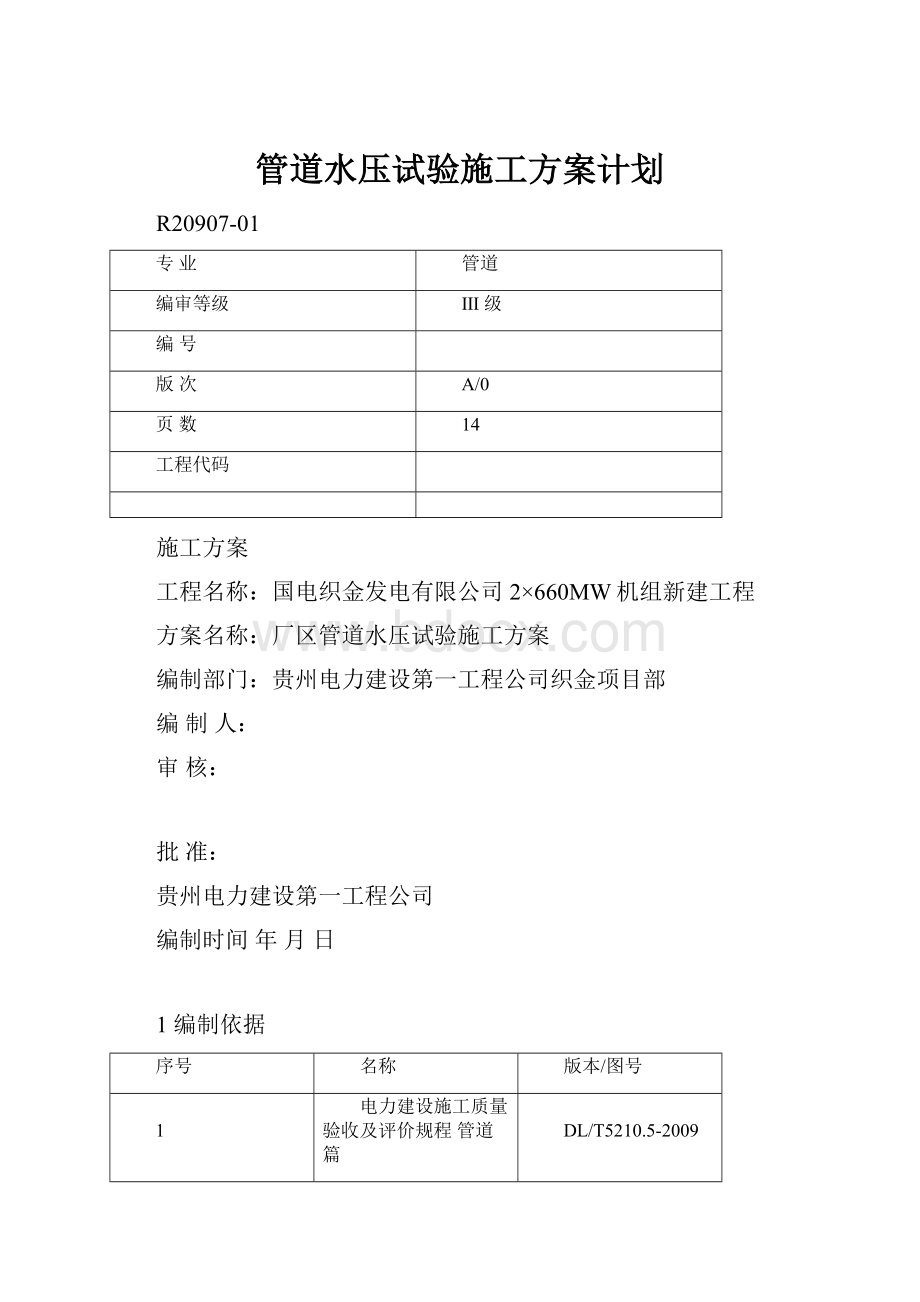 管道水压试验施工方案计划.docx