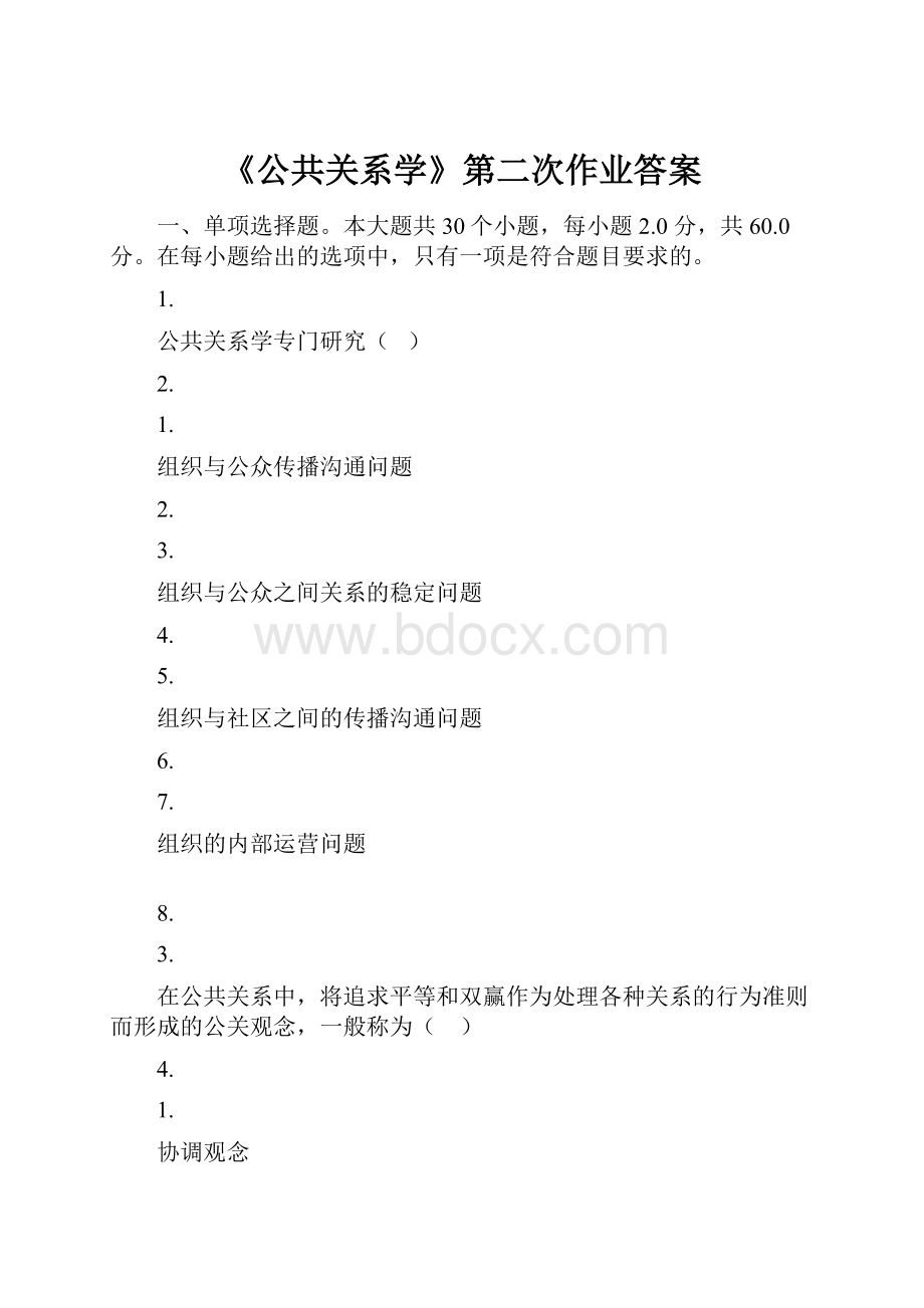 《公共关系学》第二次作业答案.docx