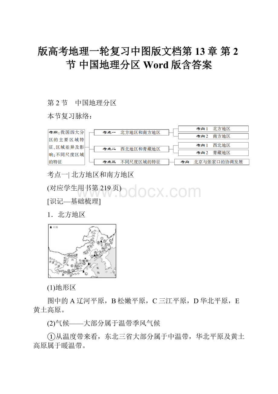 版高考地理一轮复习中图版文档第13章 第2节 中国地理分区 Word版含答案.docx