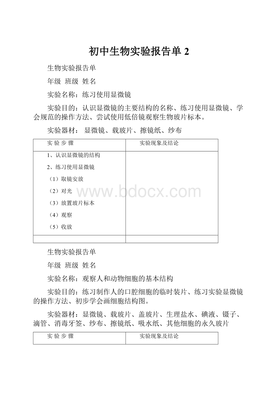 初中生物实验报告单2.docx_第1页