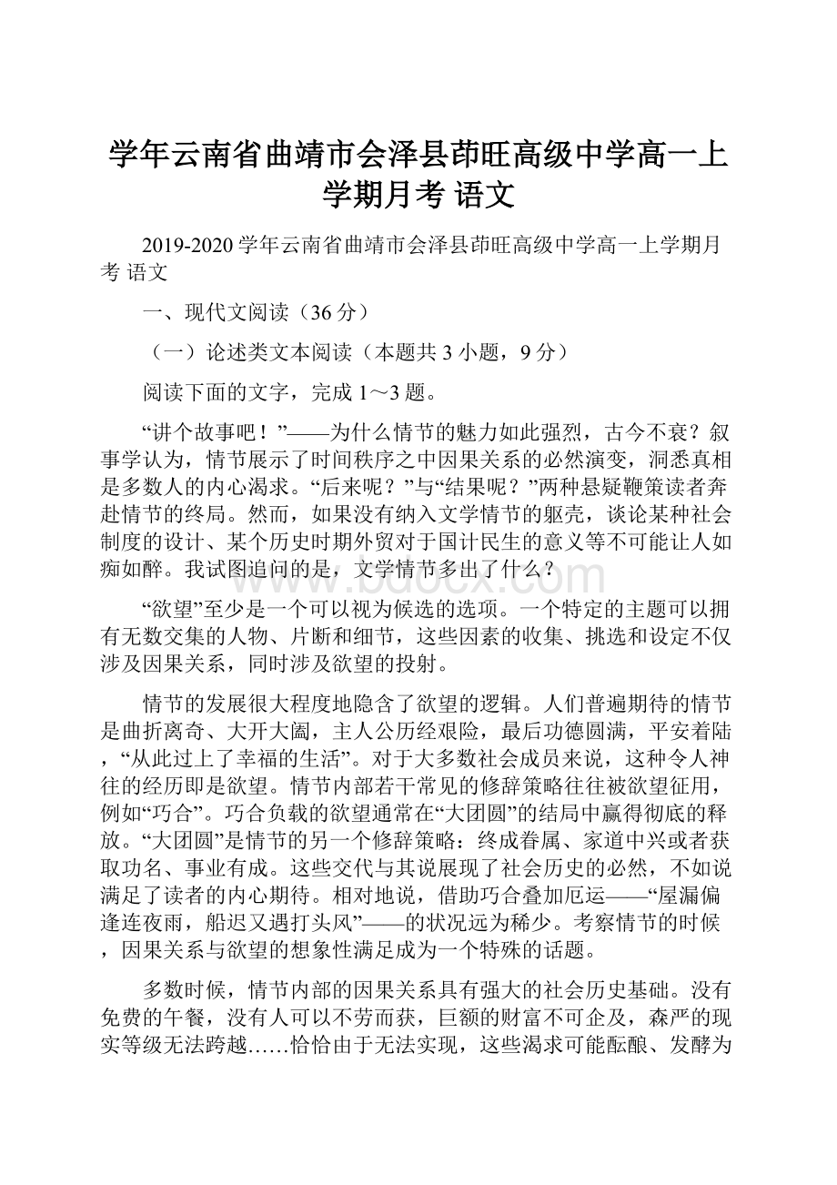 学年云南省曲靖市会泽县茚旺高级中学高一上学期月考 语文.docx