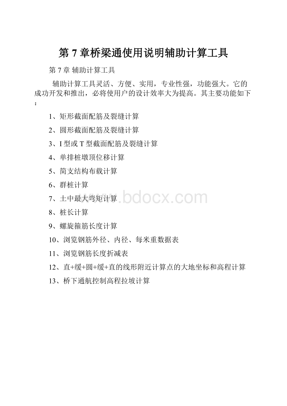 第7章桥梁通使用说明辅助计算工具.docx