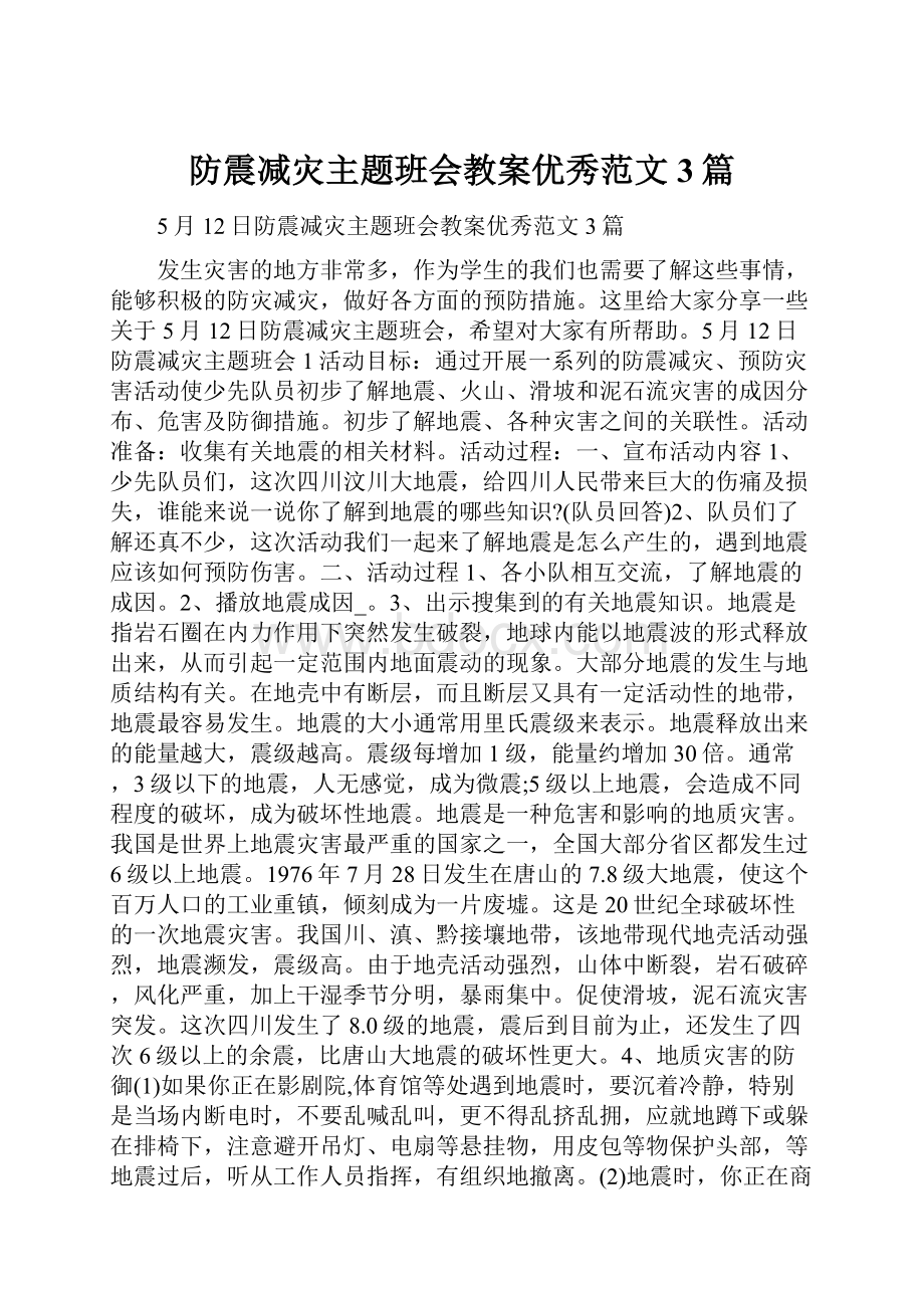 防震减灾主题班会教案优秀范文3篇.docx