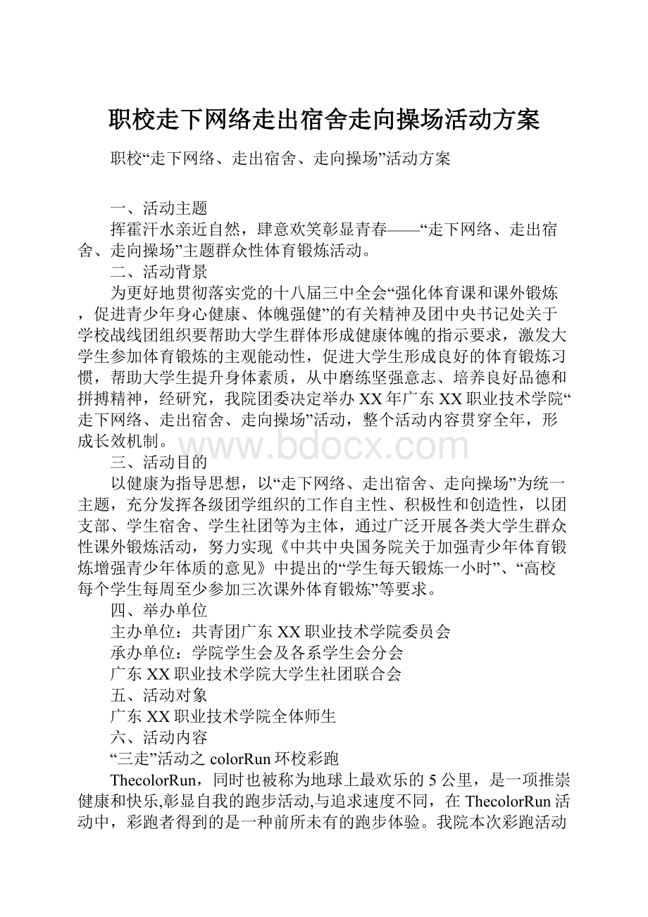 职校走下网络走出宿舍走向操场活动方案.docx_第1页