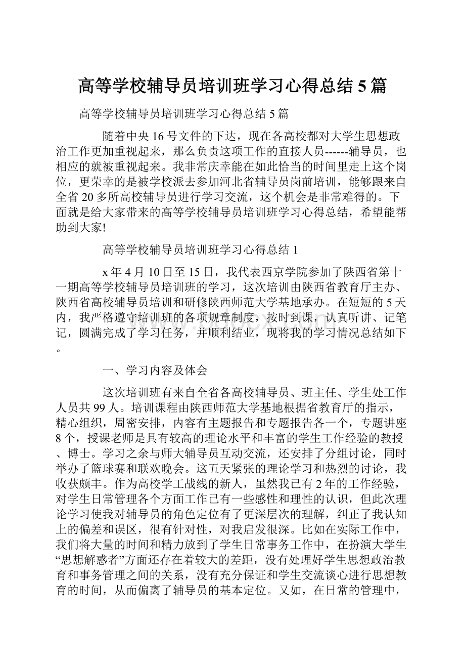 高等学校辅导员培训班学习心得总结5篇.docx