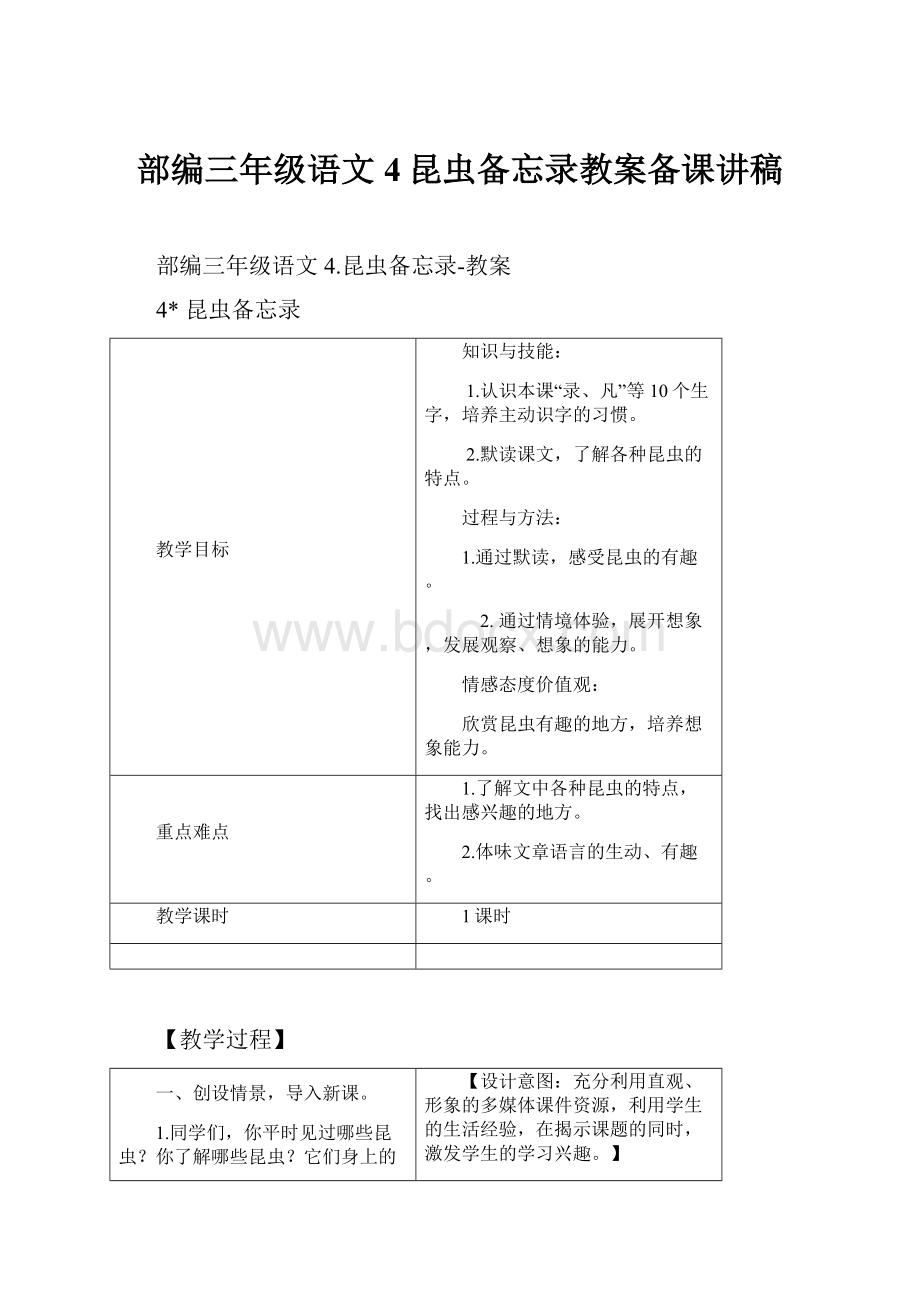 部编三年级语文4昆虫备忘录教案备课讲稿.docx