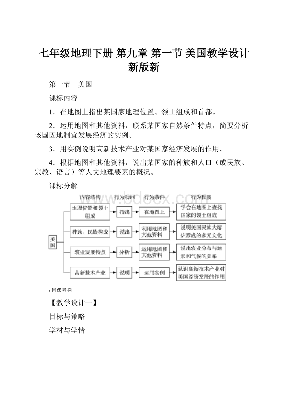 七年级地理下册 第九章 第一节 美国教学设计 新版新.docx