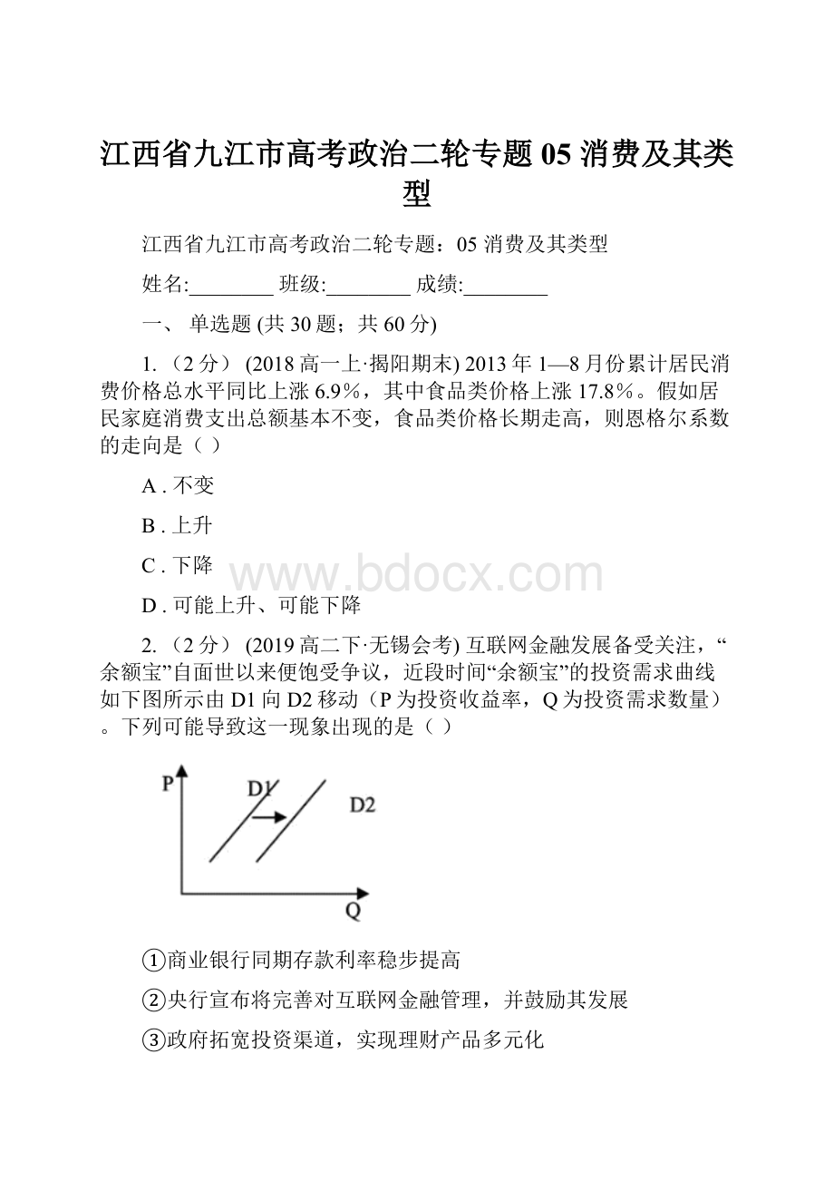 江西省九江市高考政治二轮专题05 消费及其类型.docx