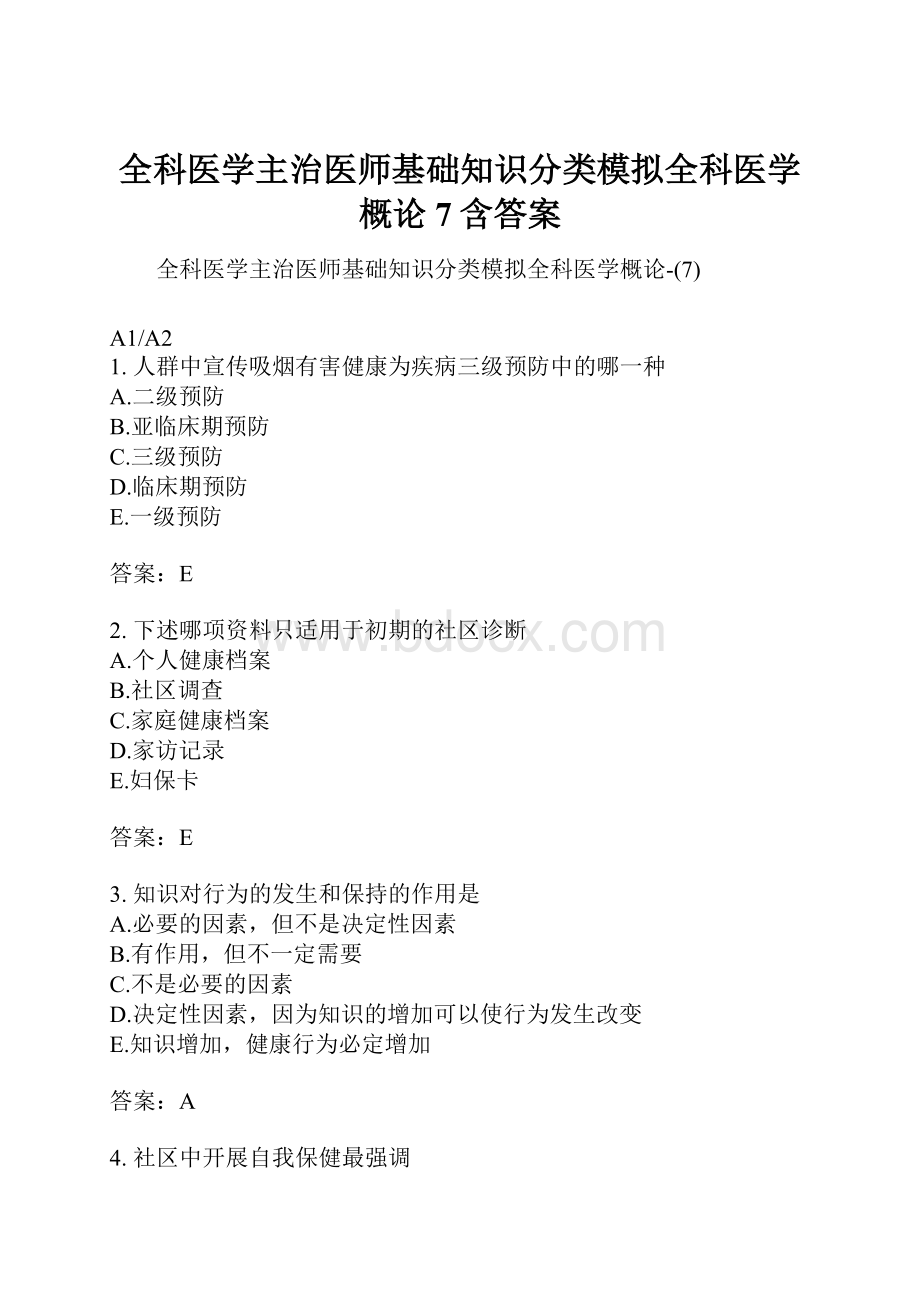 全科医学主治医师基础知识分类模拟全科医学概论7含答案.docx