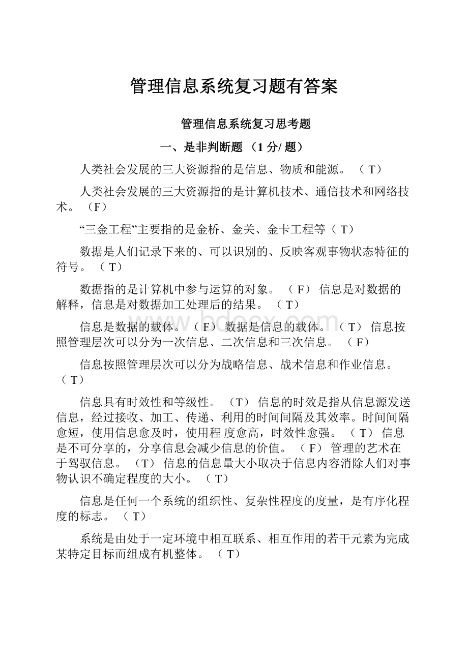 管理信息系统复习题有答案.docx_第1页