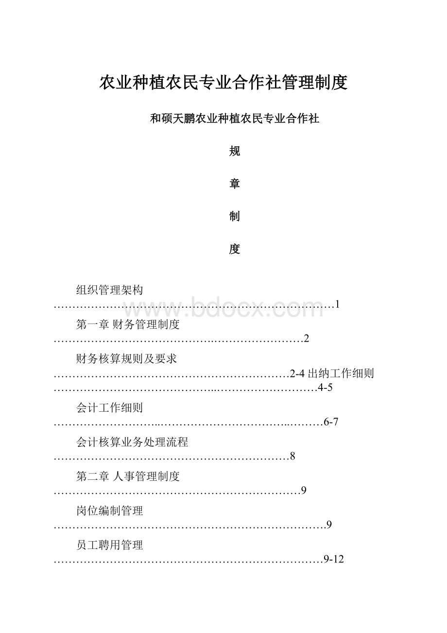 农业种植农民专业合作社管理制度.docx