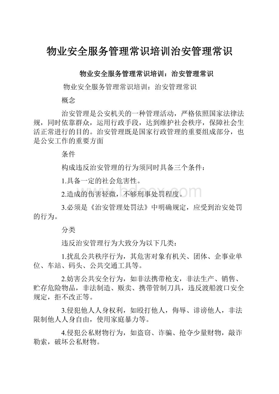 物业安全服务管理常识培训治安管理常识.docx