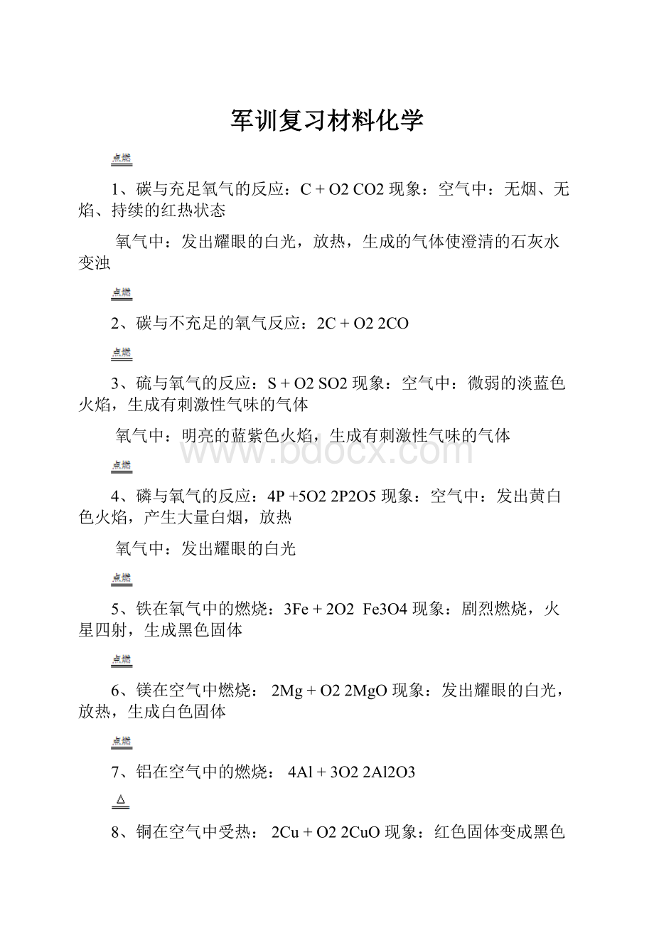 军训复习材料化学.docx