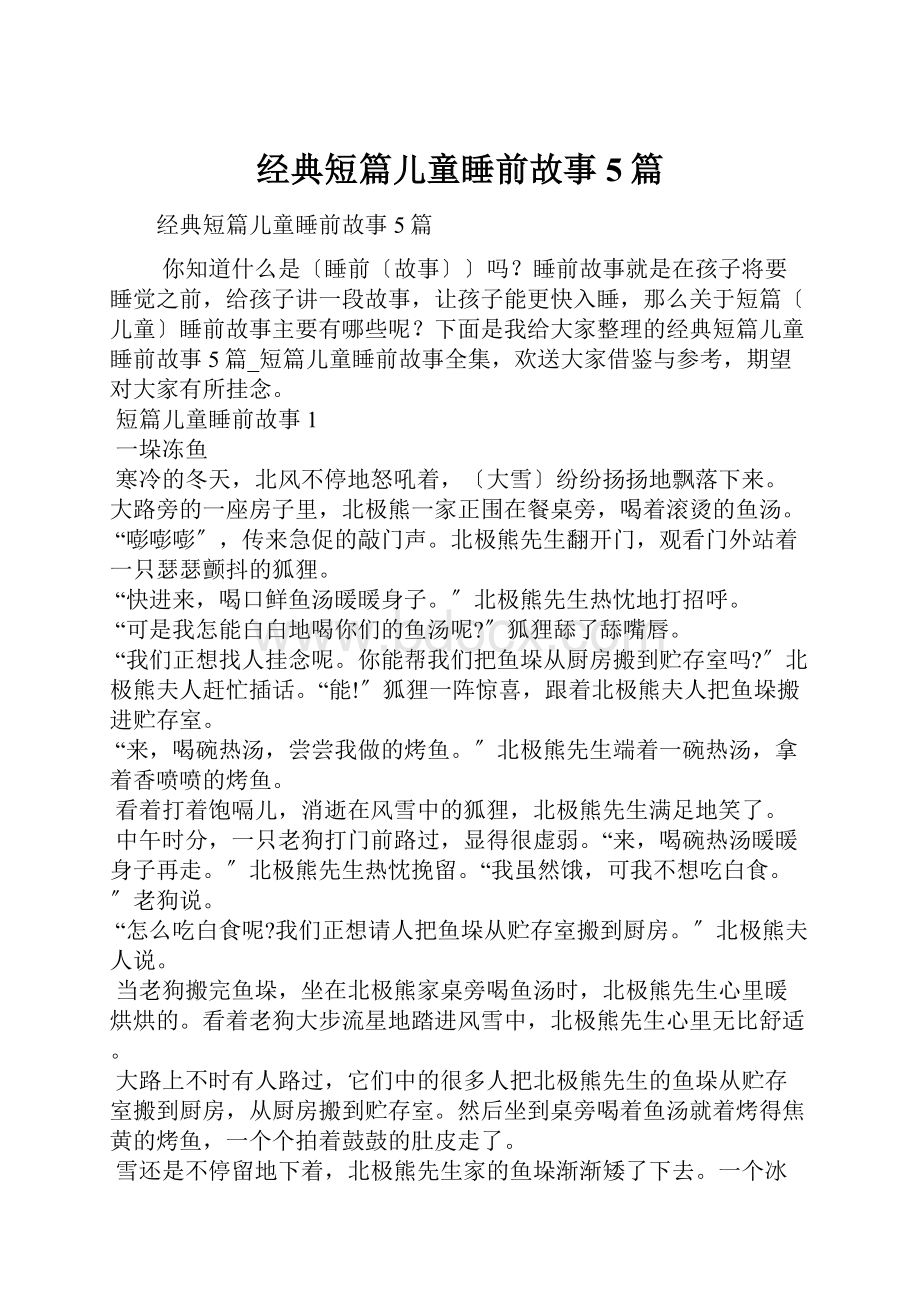 经典短篇儿童睡前故事5篇.docx_第1页