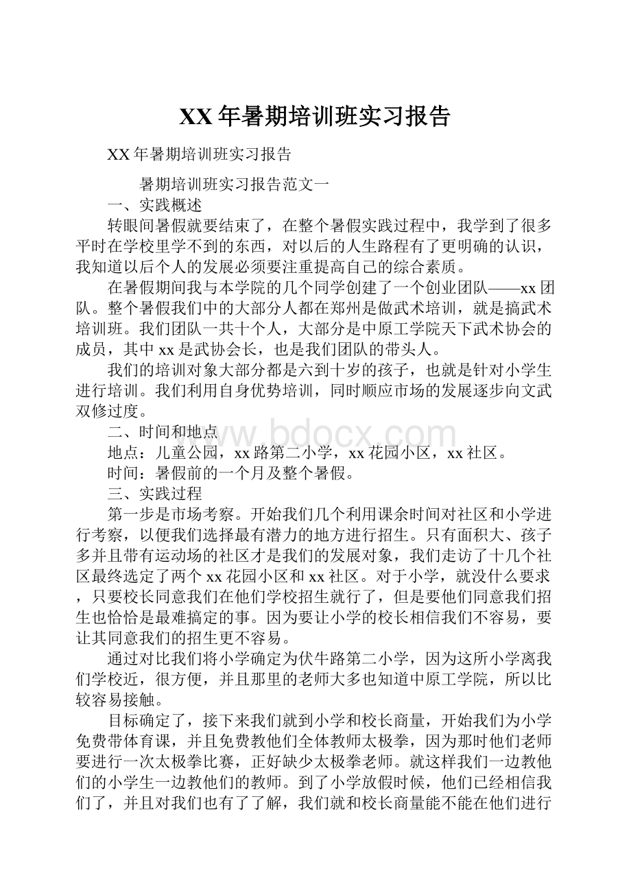 XX年暑期培训班实习报告.docx_第1页