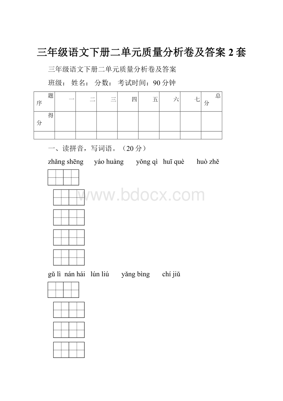 三年级语文下册二单元质量分析卷及答案2套.docx_第1页