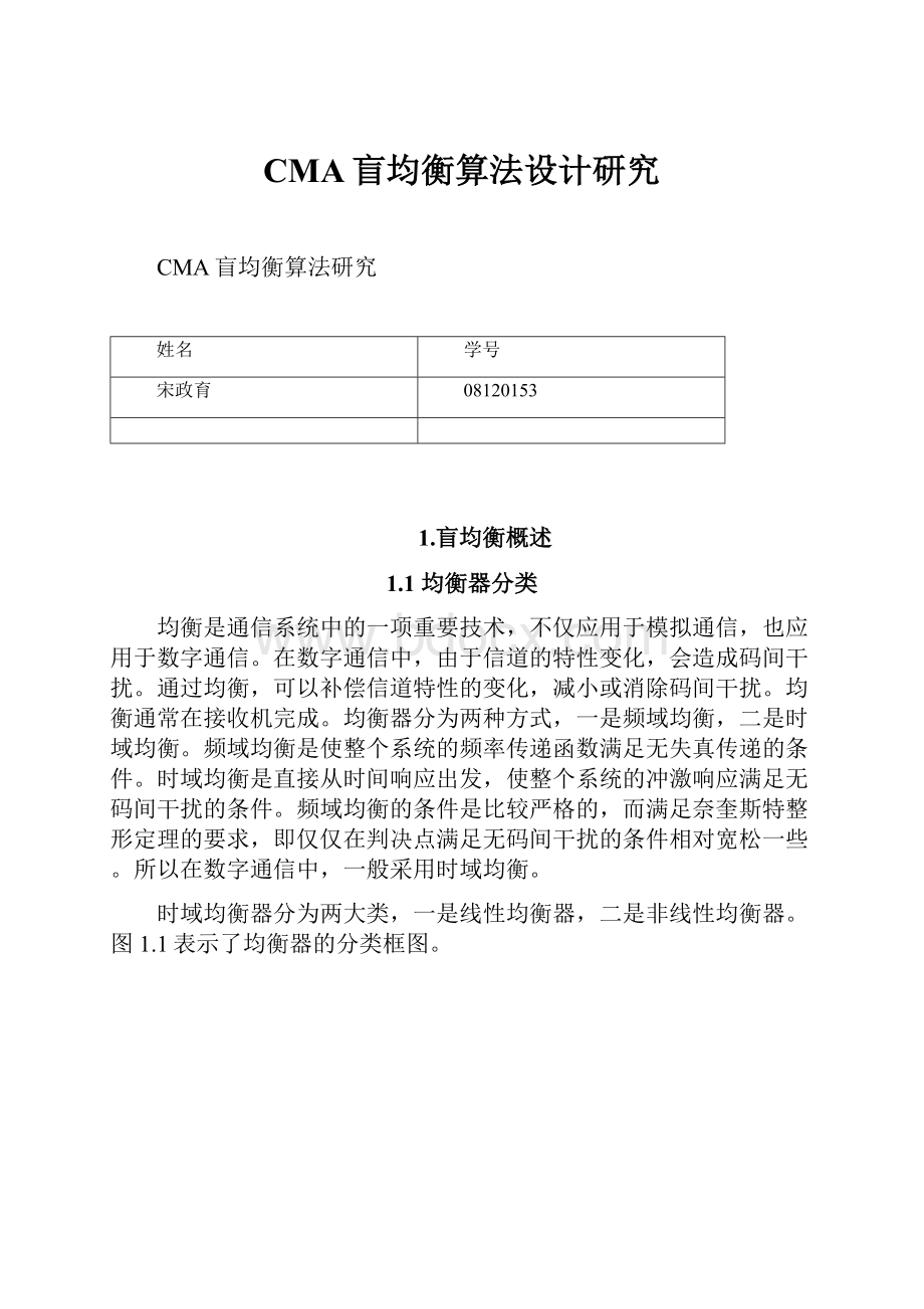 CMA盲均衡算法设计研究.docx