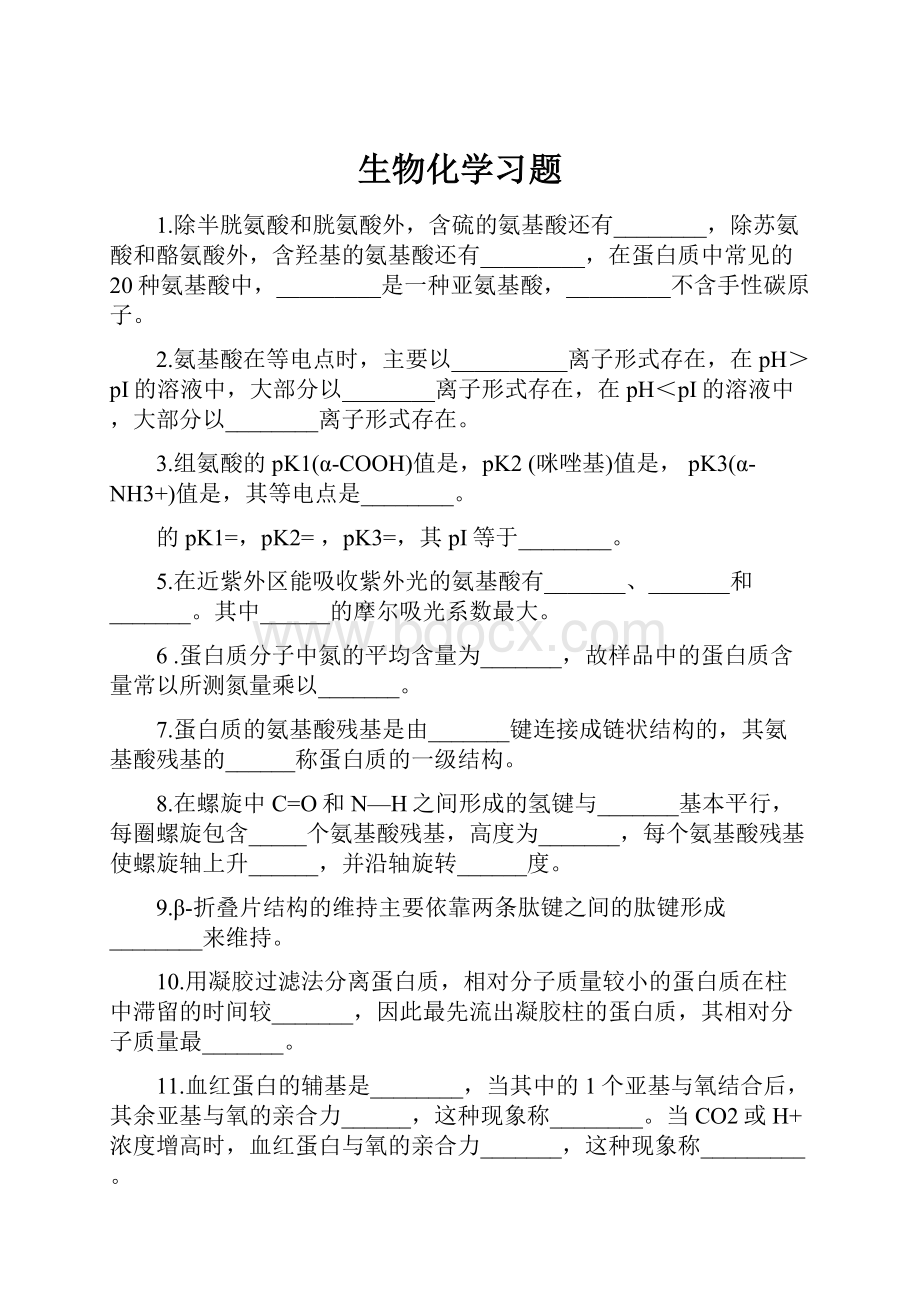 生物化学习题.docx_第1页