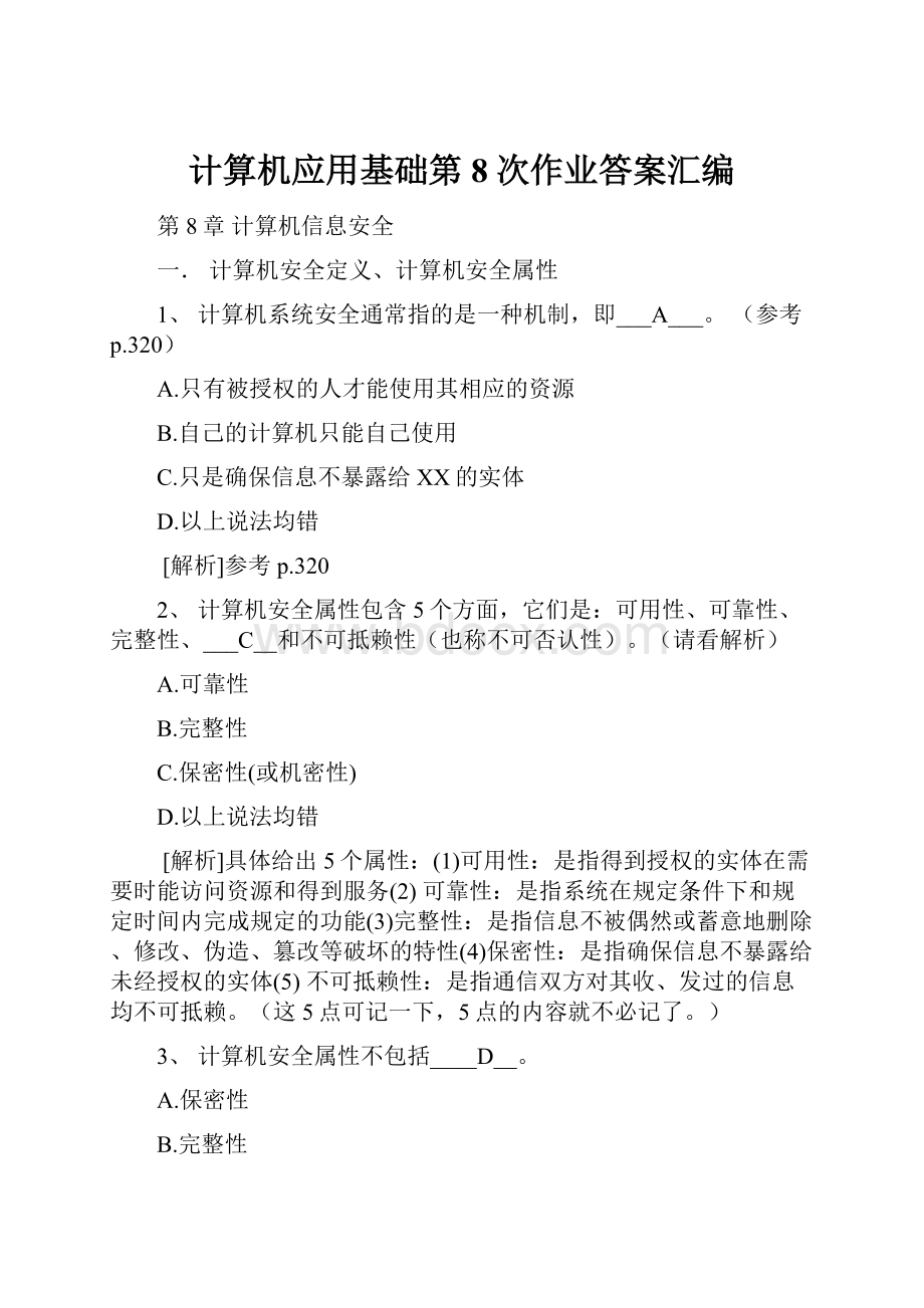 计算机应用基础第8次作业答案汇编.docx