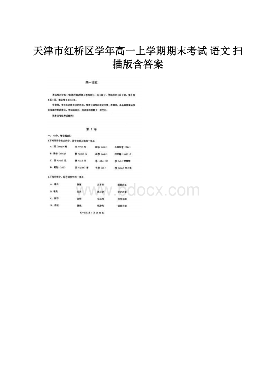 天津市红桥区学年高一上学期期末考试 语文 扫描版含答案.docx