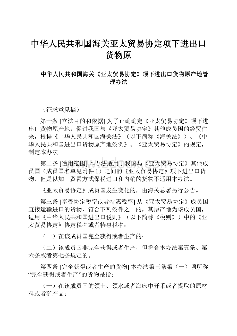中华人民共和国海关亚太贸易协定项下进出口货物原.docx