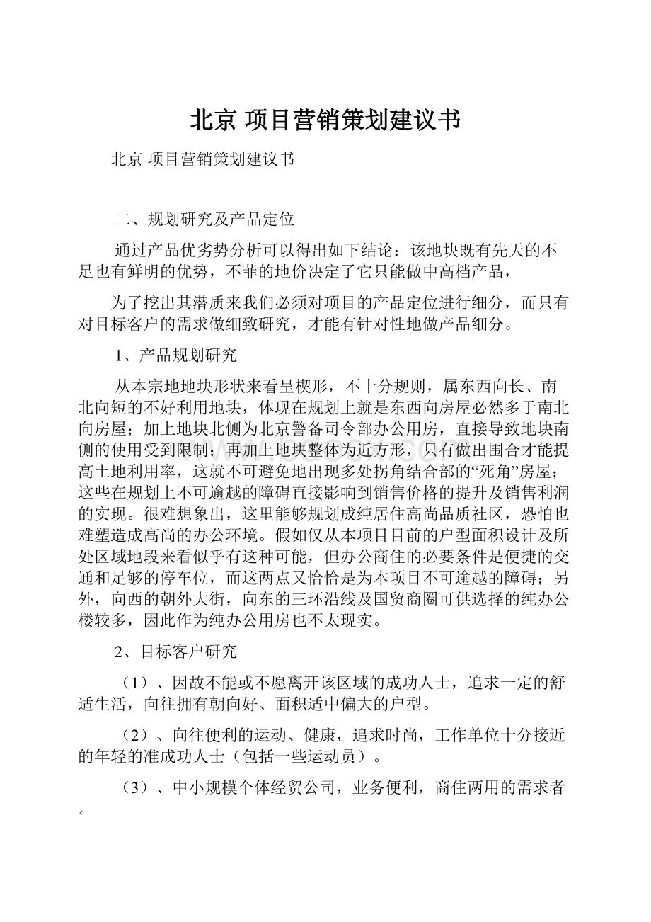 北京项目营销策划建议书.docx