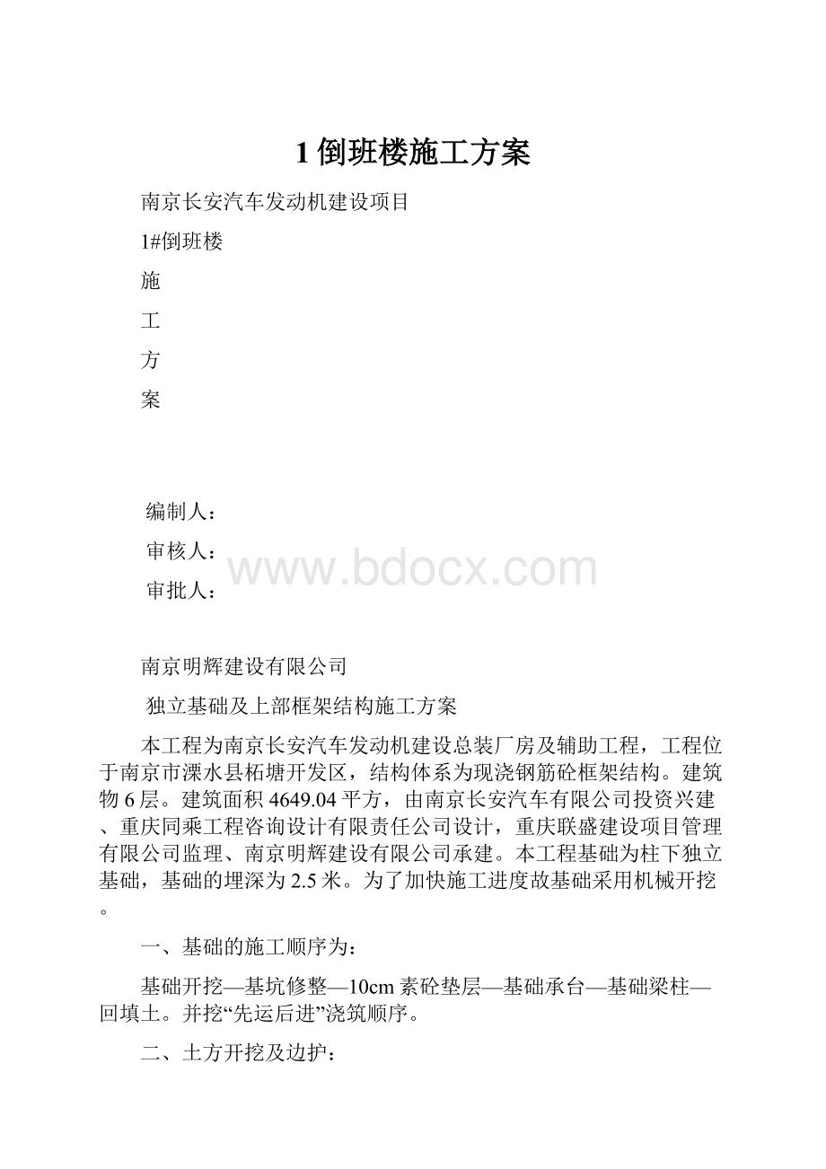 1倒班楼施工方案.docx