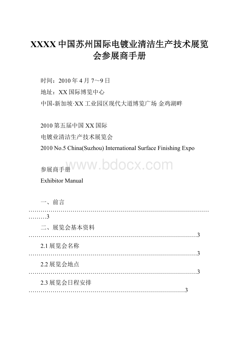 XXXX中国苏州国际电镀业清洁生产技术展览会参展商手册.docx