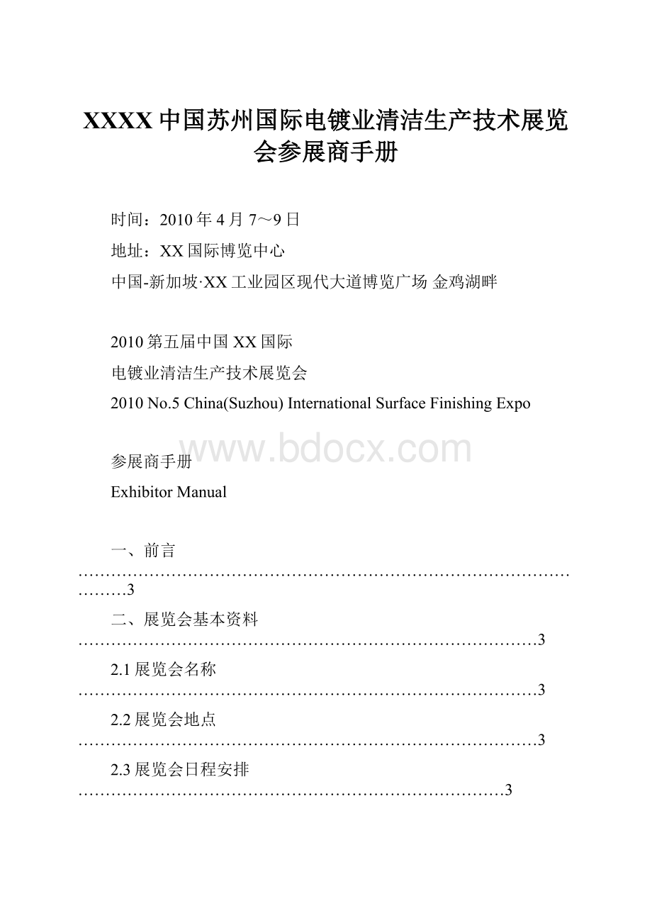 XXXX中国苏州国际电镀业清洁生产技术展览会参展商手册.docx_第1页