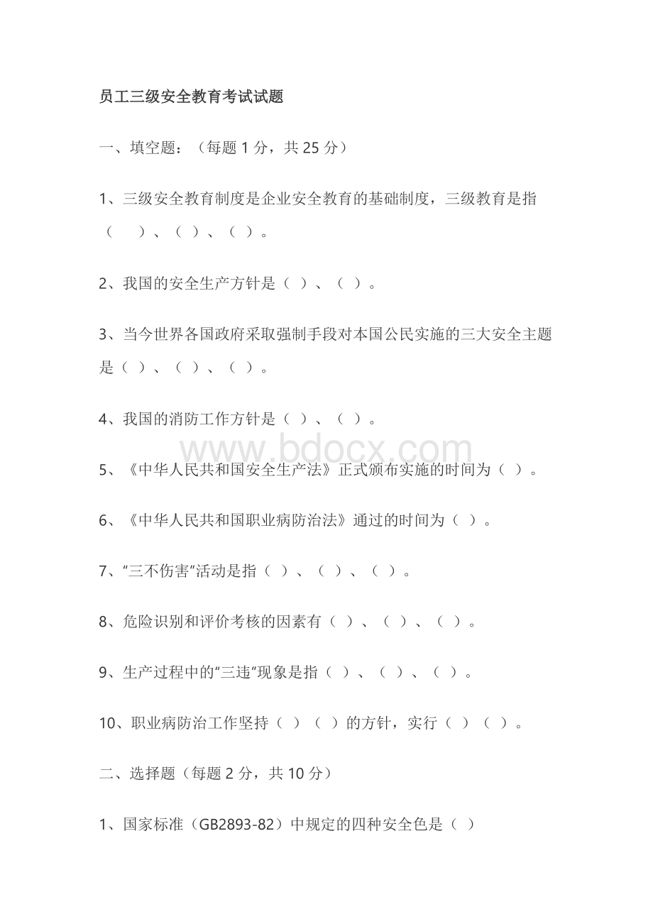 员工三级安全教育考试试题（无答案版）.docx