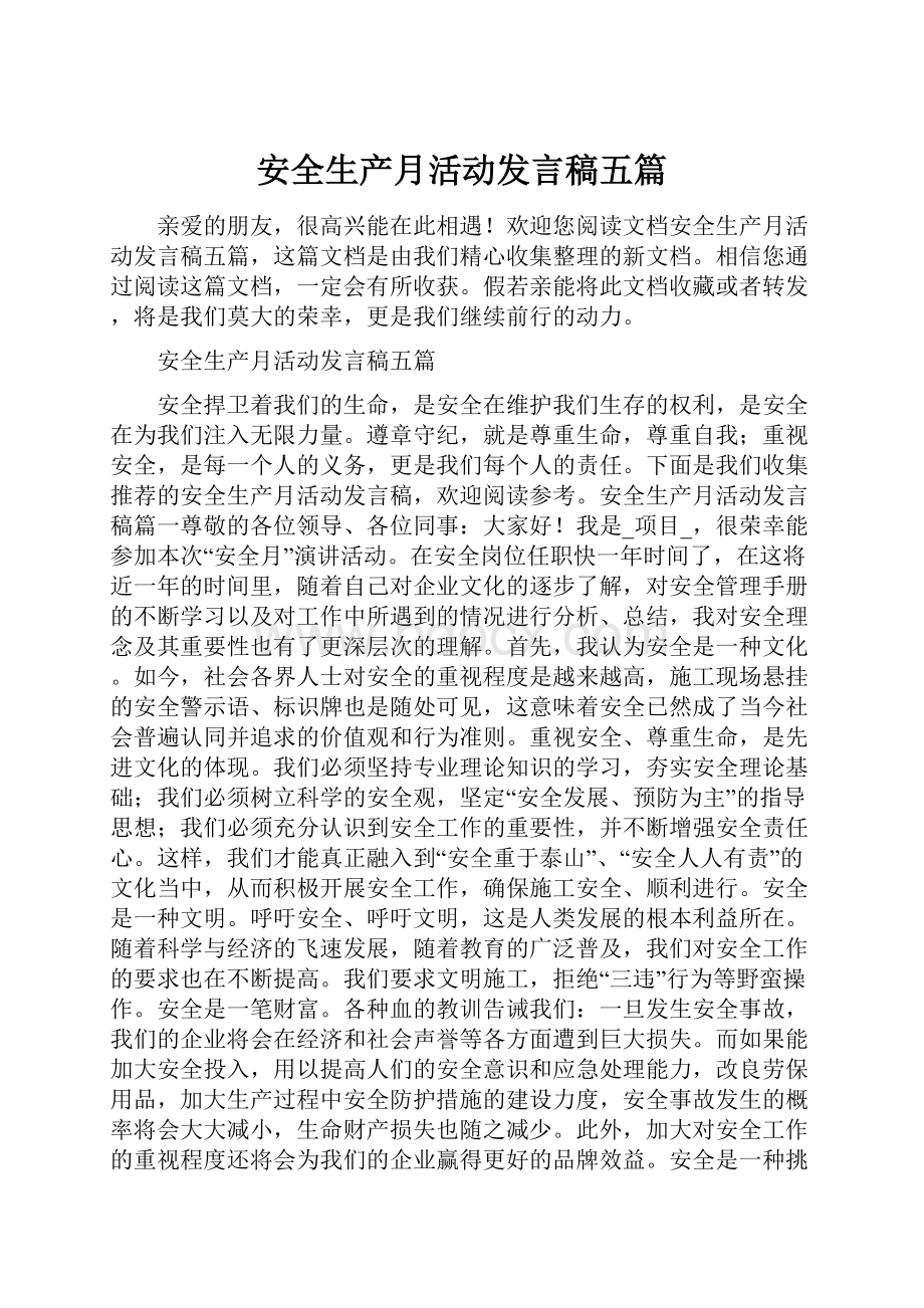 安全生产月活动发言稿五篇.docx