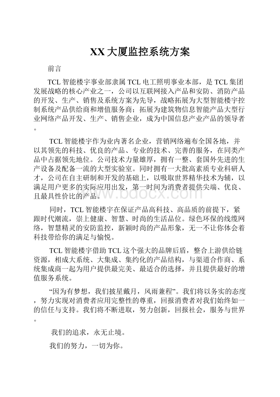 XX大厦监控系统方案.docx_第1页