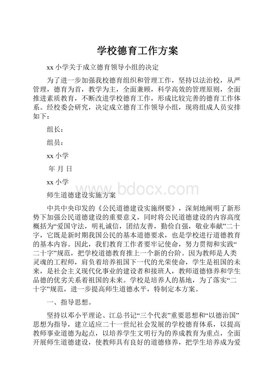 学校德育工作方案.docx