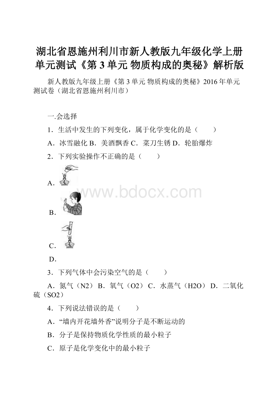 湖北省恩施州利川市新人教版九年级化学上册单元测试《第3单元 物质构成的奥秘》解析版.docx