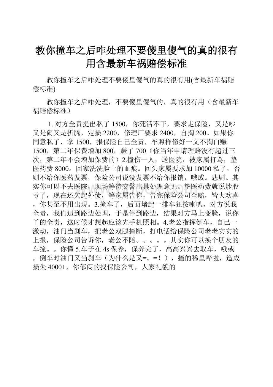 教你撞车之后咋处理不要傻里傻气的真的很有用含最新车祸赔偿标准.docx