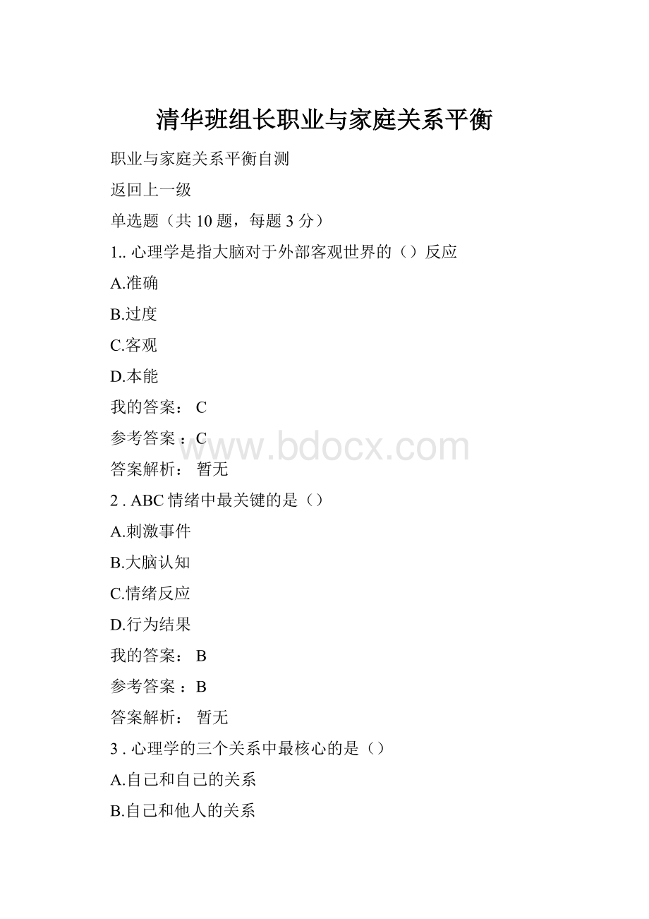 清华班组长职业与家庭关系平衡.docx