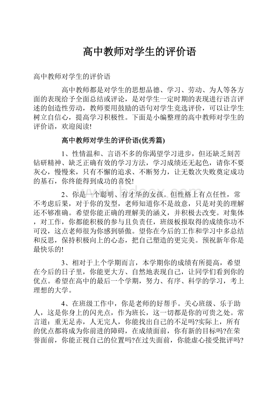 高中教师对学生的评价语.docx_第1页